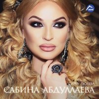 Сабина Абдуллаева - Без тебя слушать песню