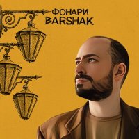 Barshak - Фонари слушать песню