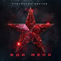 Александр Вестов - Жди меня слушать песню