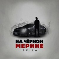 Akila - На чёрном Мерине слушать песню