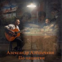 Александр Алешечкин - По-пацански слушать песню