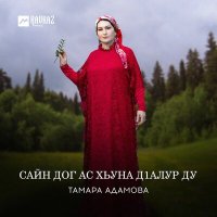 Тамара Адамова - Сайн дог ас хьуна дlалур ду слушать песню