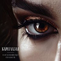 Газанфар Алиев - Кареглазая слушать песню