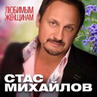 Стас Михайлов - Приди ко мне согрей меня слушать песню