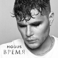 Modus - Время слушать песню