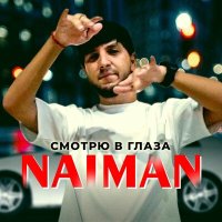 Naiman - Смотрю в глаза слушать песню