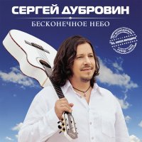 Сергей Дубровин - Бесконечное небо (Remastered 2024) слушать песню