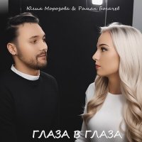 Юлия Морозова, Роман Богачев - Глаза в глаза (Ramirez Extended Remix) слушать песню