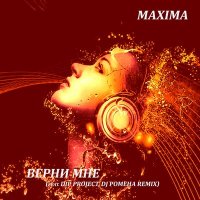 MaXimA (D.I.P Project) - Верни мне (DJ Pomeha remix) слушать песню