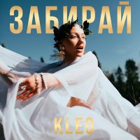 Kleo - Забирай слушать песню