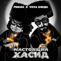 Pinhas, VOVA SHEQEL - Настоящий хасид слушать песню