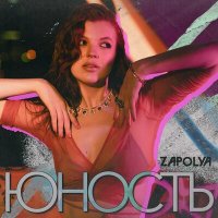 ZAPOLYA - Юность слушать песню