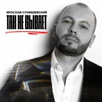 Ярослав Сумишевский - Так не бывает слушать песню