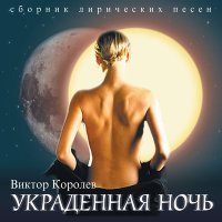 Виктор Королёв - Пьяная вишня слушать песню