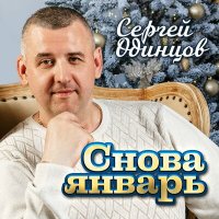 Сергей Одинцов - Снова январь слушать песню