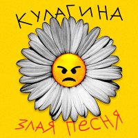 КУЛАГИНА - Злая песня слушать песню