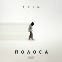 Trim - Полоса слушать песню