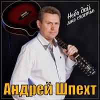 Андрей Шпехт - Небо дай мне счастье слушать песню