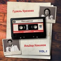 Гузель Уразова - Эйтче иркэм слушать песню