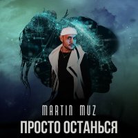 Martin Muz - Я как ветер слушать песню