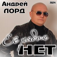Андрей Лорд - Одиноко слушать песню