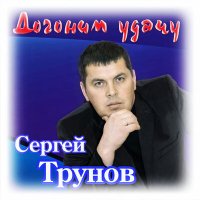 Сергей Трунов - Душа к душе слушать песню