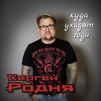 Сергей Родня - Куда уходят годы слушать песню