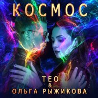 ТЕО, Ольга Рыжикова - Космос слушать песню