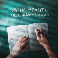 Торба ТРБ, NICH - Зачем любить одноклассника слушать песню