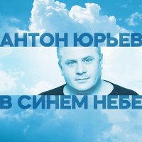 Антон Юрьев - В синем небе слушать песню