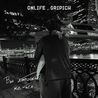 Onlife, Gripich - Вы любите не тех слушать песню