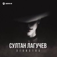 Султан Лагучев - Эгоистка слушать песню