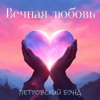 Петровский Бэнд - Вечная любовь слушать песню