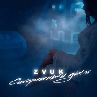 Zvuk - Сигаретный дым слушать песню