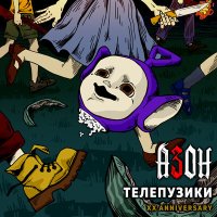 Азон - Телепузики (XX Anniversary) слушать песню