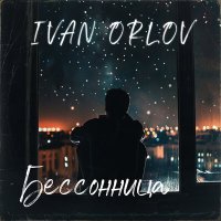 Ivan Orlov - Бессонница слушать песню