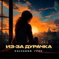 Kalvados, Грек - Из-за дурачка слушать песню