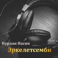 Арген Нурланов - Кара коз слушать песню