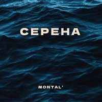 MONTAL' - Серена слушать песню