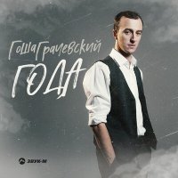 Гоша Грачевский - Года слушать песню