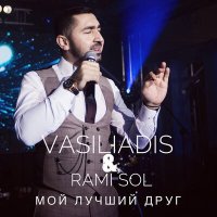 Vasiliadis, RAMI SOL - Мой лучший друг слушать песню