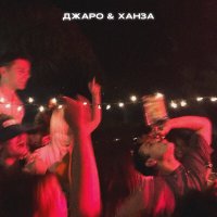 Джаро & Ханза - Найду другую слушать песню