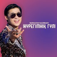 Nursultan Nazirbaev - Жүрегімнің гүлі слушать песню