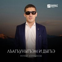 Мурат Кумыков - Лъагъуныгъэм и дыгъэ слушать песню