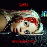 GAVIA - Чувство пустоты слушать песню