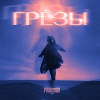 FREEMAN 996 - Грёзы слушать песню