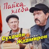 Сергей Сухачев, Владимир Ждамиров - Пайка хлеба слушать песню