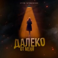 Артём Татищевский - Далеко от меня слушать песню