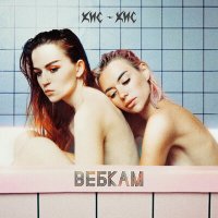 кис-кис - вебкам слушать песню