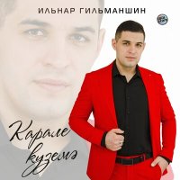 Ильнар Гильманшин - Карале куземэ слушать песню